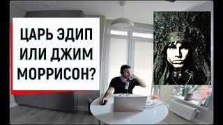 Who's your daddy: виновен ли Эдип? (#1) // Софокл, Царь Эдип, Джим Моррисон