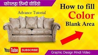 Fill blank Area || Coreldraw Hindi || Shashi Rahi Graphic