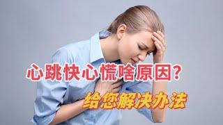 感觉心跳快心慌啥原因？怎样把心跳降下来？心血管医生告诉你