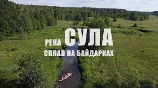 Веселый  сплав на байдарках по реке Сула. Туманный рассвет над рекой и  красота природы Беларуси