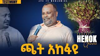 ጫት አከፋፋዩ [PROPHET HENOK GIRMA[JPS TV WORLD WIDE] 2021