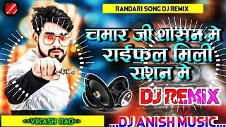 #vikash_rao | चमरान जी के शासन मे राइफल मिली रासन मे | Chamaran Ji Ke Shasan Me #chamar ji ke gana