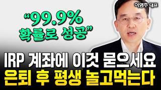 퇴직금 1억밖에 없다면 그냥 이렇게 하세요. 노후 평생 돈 나옵니다 | 이영주 대표 4부