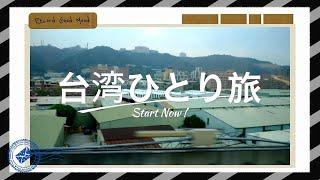 【Wondershare Filmora（フィモーラ）で作成】台北ひとり旅 #PR