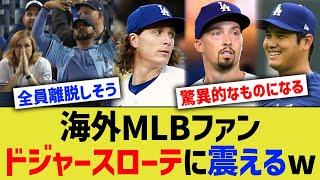 海外MLBファン、ドジャースローテに震えるww