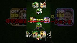 いま大流行中の最強フォーメーションをご紹介 #efootball #イーフト#イーフットボール #ウイイレ #ウイイレアプリ