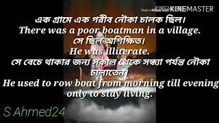 গল্পটার সাথে সাথে ইংরেজিও চর্চা হয়ে যাবে৷.বইয়ের পড়া পড়লেই যথেষ্ট না।..A scholar and the Boat man