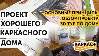 ПРОЕКТ.Основные принципы.Подробный обзор проекта.3D тур. | ХОРОШИЙ КАРКАСНЫЙ ДОМ.Часть 2