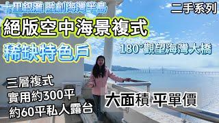 【十里銀灘 融創海灣半島】絕版空中海景複式！稀缺特色戶 180°觀望海灣大橋 | 三层複式 實用約300平 帶約60平私人露台 | 大面積 平單價 #十里銀灘 #惠州樓盤 #退休 #海景房