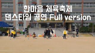 [한마음 체육축제] 댄스타임 Full version.