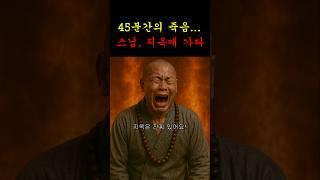 죽자마자 지옥에 떨어진 45년 골수 스님!