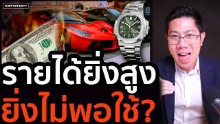 เงินเดือนเยอะขึ้น แต่รู้สึกจนลง? วิธีรับมือกับ Lifestyle Inflation | 30s ตอบน้อง 20s