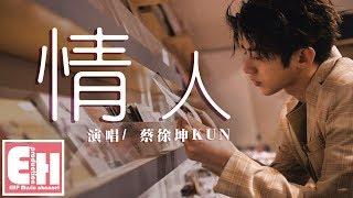 蔡徐坤 KUN - 情人『你輕輕一個吻，我瘋狂體會，氣氛開始升溫危險又迷人。』【動態歌詞Lyrics】