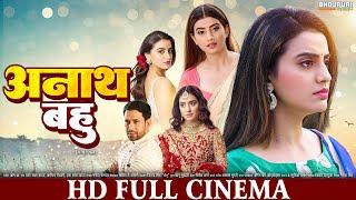 अनाथ बहु | FULL HD Movie | Akshara Singh, Nirahua | Anath Bahu | भोजपुरी सिनेमा | Bhojpuri Movie