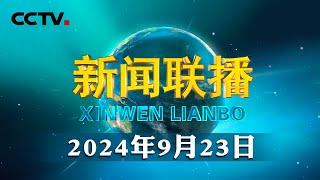 习近平在接见探月工程嫦娥六号任务参研参试人员代表时发表重要讲话强调 再接再厉乘势而上 加快建设航天强国 | CCTV「新闻联播」20240923