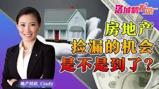 【CINDY CHIN REALTY | 程欣迪《迪产视界》| 美国地产投资】美国房子捡漏的机会是不是到了《洛城情报站》第301期Dec 19, 2020  #美国房产#洛杉矶房产#尔湾房产#新港房产