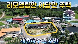 매물번호10491충북 옥천/1억3000/리모델링한 아담한 주택/세컨하우스 추천/170평/내부 편백나무 리모델링/10여호 작은시골마을/청정마을/옥천 보은 영동 상주