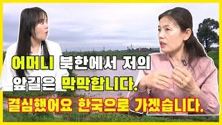 어머니 저는 한국으로 가겠습니다. 이 나라(북한)는 앞날이 보이지 않아요.