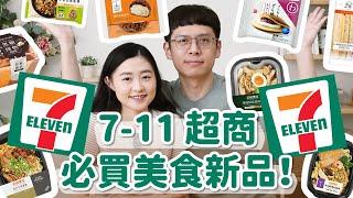 【7-11熱門新品#3】7-11超商美食新品老實說！這意外好吃！還有日本直送甜點、大人系提拉米蘇泡芙、超濃起司點心...﹝安妮與陳 攝影小夫妻日常﹞