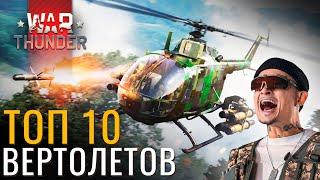 ТОП 10 Стартовых ВЕРТОЛЕТА в War Thunder! Какой взять?#warthunder #вартандер #танки