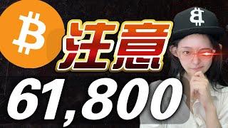 突破看漲！關注比特幣61,800！6萬強支撐跌不動了？！| 比特幣 比特币 以太幣 以太坊 比特幣趨勢 投資 #比特幣 #比特币 #以太幣 #以太坊 #比特幣趨勢 #投資