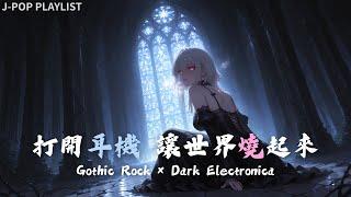  [Playlist] Dark Female Vocals｜Japanese Gothic Rock × Electronica｜Gaming・Workout・Focus BGM