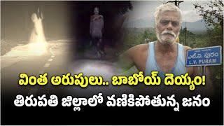 Rumoured Ghost Haunting At LV Puram Village In Tirupati District || Samayam Telugu