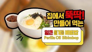 주말요리로 들기름비빔밥 한끼식사! 한그릇으로 해결│Bibimbap