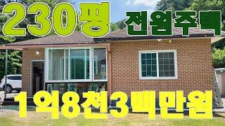 [계약보류] 양평전원주택이 1억8천3백만원에 급매진행, 대지면적230평 작은연못산책로까지, 국유림숲자락, 작은개울 소리가 졸졸졸, 더이상 바라지 않아도 좋아요! [905225]