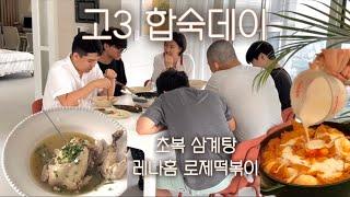 고3 친구들 합숙하러 놀러왔고, 레나홈로제떡볶이 1:1레슨 후 야식을 먹고, 다음날은 전복삼계탕으로 초복 맞이 준비를 했어요. 한강전망호텔 스카이스위트 셀럽초대 행사