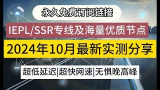 【10月免费节点分享合集】2024年10月V2ray节点订阅链接免费分享，白嫖IEPL专线节点及海量国内中转节点，实时更新，超低延迟，超快网速。