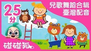 兒歌舞蹈合辑 臺灣配音  | 碰碰狐PINKFONG