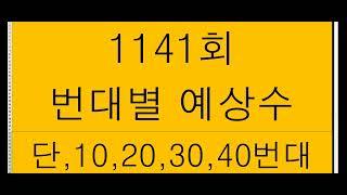 1141회 ㅡ주초 번대별 예상수(단대,10번대,20번대.30번대40번대)