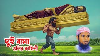 ঈসা নবীর এক জলদস্যুর কাহিনী islamic waz bangla waz download islamic waz বেলাল হোসাইন বেলালী ওয়াজ।