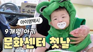 Vlog l Korean Baby Cultural Center, I.M. Taxi, mung bean tactile play, soap bubbles