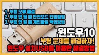 윈도우10 부팅오류 시 해결 방법과 개인파일 백업 [OrangeStar]