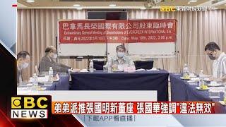 弟弟派申請變更海外金庫董座 張國華喊「違法無效」 @57ETFN