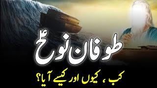 Story Of Prophet Noah AS || طوفان نوح || Hazrat Noah Ka Qissa || Toofan-E- Noah || INFO at ADIL