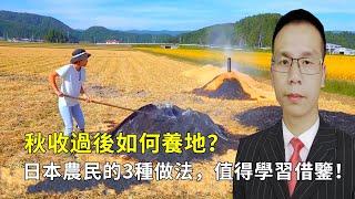 秋收過後如何養地？ 看看日本農民的3種做法，值得學習借鏡！