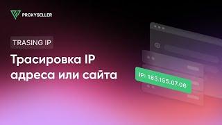 Трассировка IP адреса или сайта