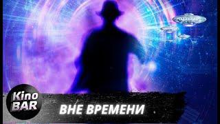 Вне времени / Out Of Time / Фантастика, Боевик, Драма / 2021