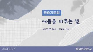 2024-12-27 가스펠교회 금요기도회