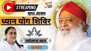 Live - सूरत आश्रम - ध्यान  योग साधना शिविर  | 27 दिसम्बर 2024 | Sant Shri Asharamji Ashram