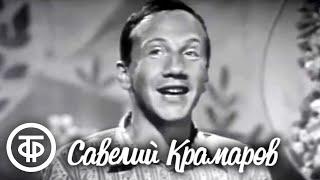 Савелий Крамаров. Сатирические сценки и зарисовки