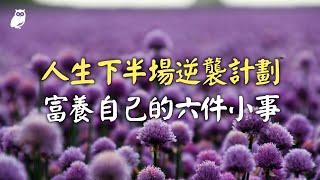 人生下半場逆襲計劃｜富養自己的六件小事｜森林捕手