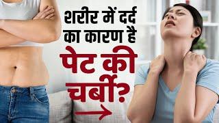 Belly Fat Cause Body Pain: पेट की जिद्दी चर्बी के कारण बढ़ रहा है आपके शरीर का दर्द!