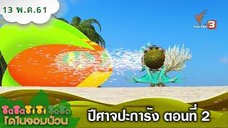 TataTitiToto ไดโนจอมป่วน : ปีศาจปะการัง ตอนที่ 2 (13 พ.ค. 61)