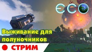 ECO СТРИМ. Выживание для полуночников в мире ЭКО. Eco: Global Survival Game прохождение