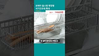 포에타 올스텐 확장형 식기건조대 특대