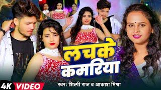 #VIDEO | लचके कमरिया | #Shilpi Raj, #Akash Mishra | Lachake Kamariya | New Bhojpuri Song